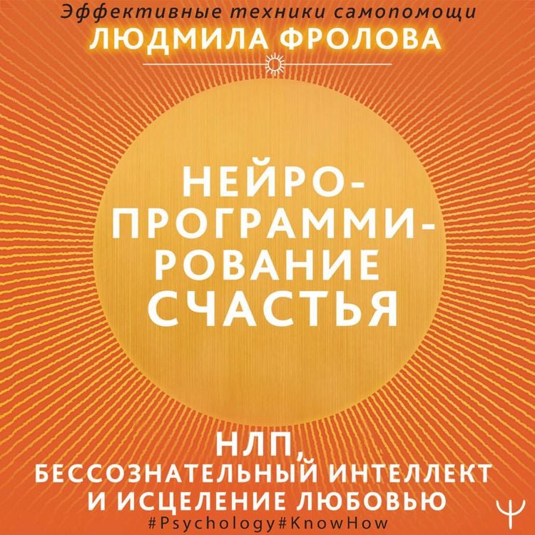 Produktbild: Neyroprogrammirovanie schastya. Rabota s podsoznaniem, NLP, Eriksonovskiy gipnoz, istselenie lyubovyu
