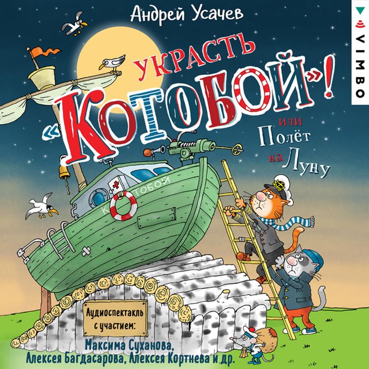 Produktbild: Ukrast' &laquo;Kotoboy&raquo;! ili Polet na Lunu