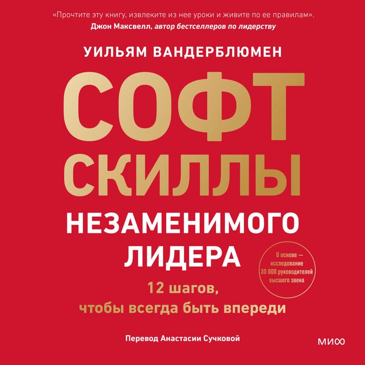 Produktbild: Soft-skilly nezamenimogo lidera. 12 shagov, chtoby vsegda byt' vperedi
