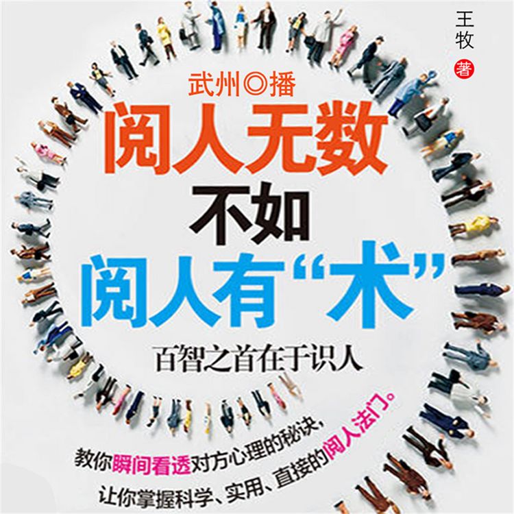 Produktbild: 阅人无数，不如阅人有"术"