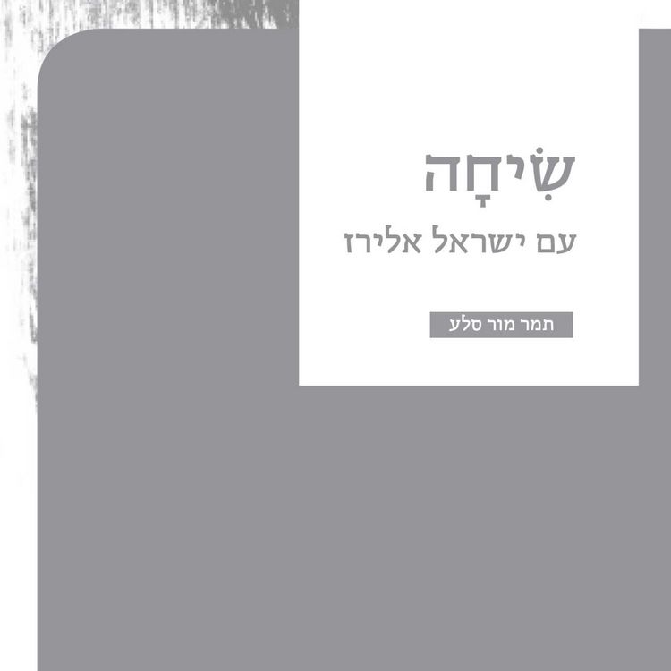 Produktbild: שיחה - עם ישראל אלירז