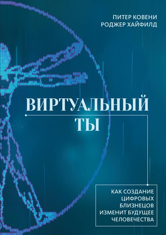 Produktbild: Virtual'nyy ty. Kak sozdanie cifrovyh bliznecov izmenit budushchee chelovechestva