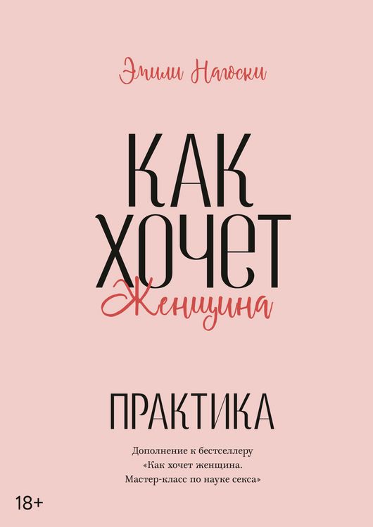 Produktbild: Kak hochet zhenshchina. Prakticheskoe rukovodstvo po nauke seksa