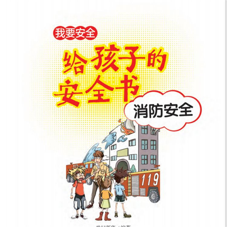 Produktbild: 给孩子的安全书：消防安全