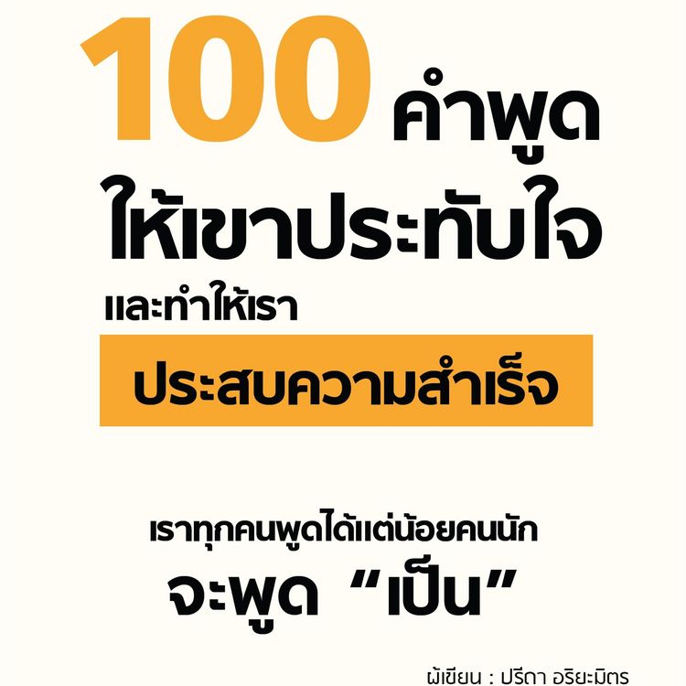 Produktbild: 100 คำพูดให้เขาประทับใจและทำให้เราประสบความสำเร็จ