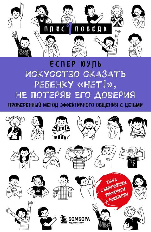 Produktbild: Iskusstvo skazat rebenku &laquo;Net!&raquo;, ne poteryav ego doveriya. Proverennyy metod effektivnogo obscheniya s detmi