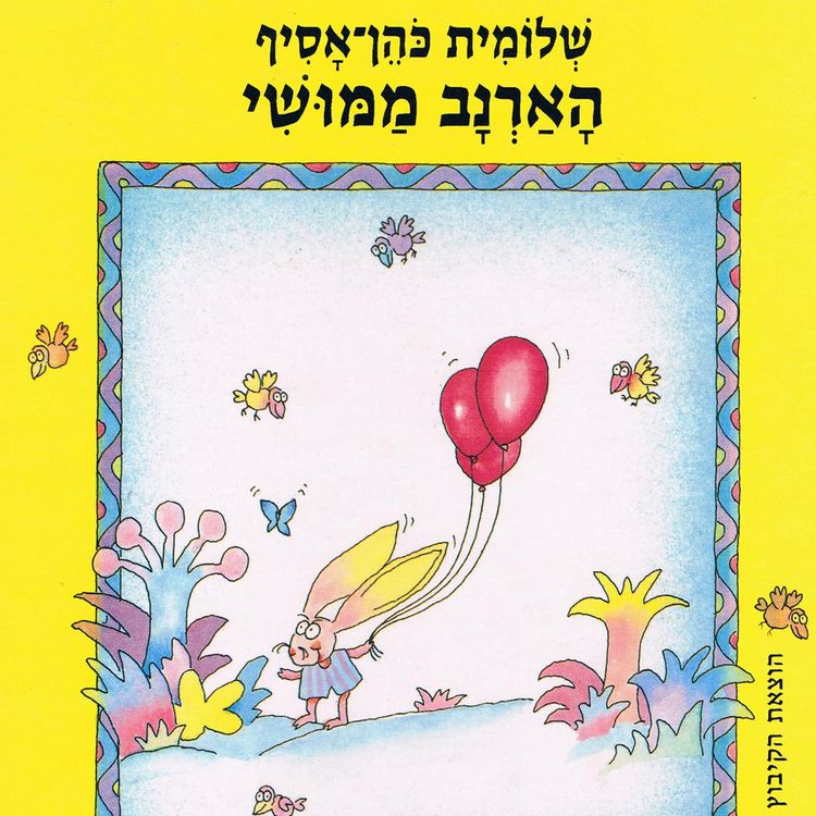 Produktbild: הארנב ממושי