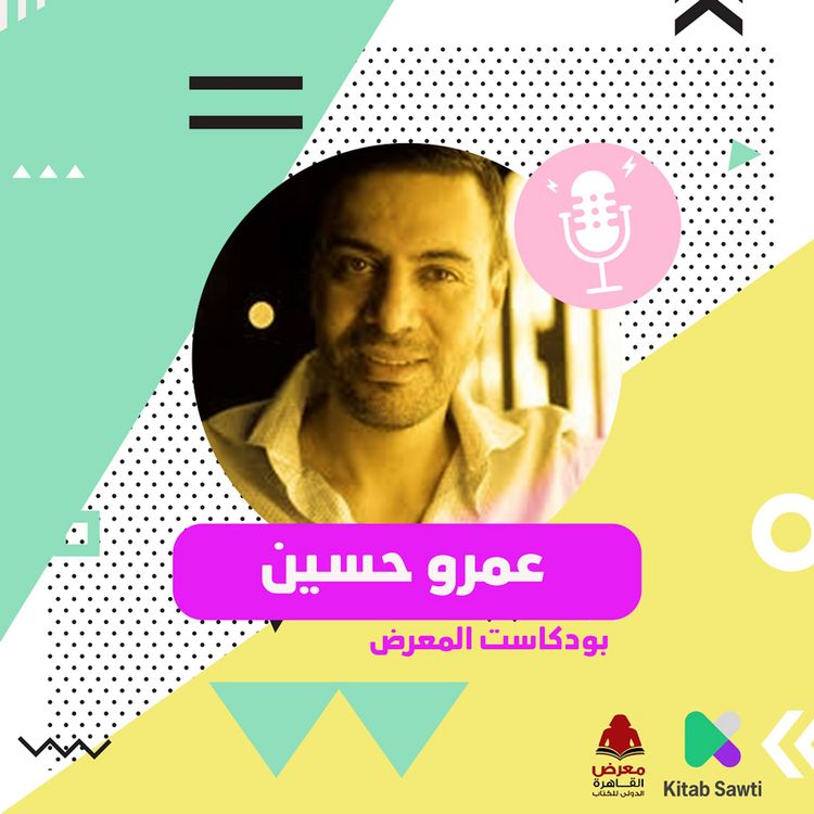 Produktbild: لقاء مع الروائي عمرو حسين