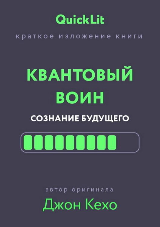 Produktbild: Kratkoe izlozhenie knigi &laquo;Kvantovyy voin. Soznanie budushchego&raquo;