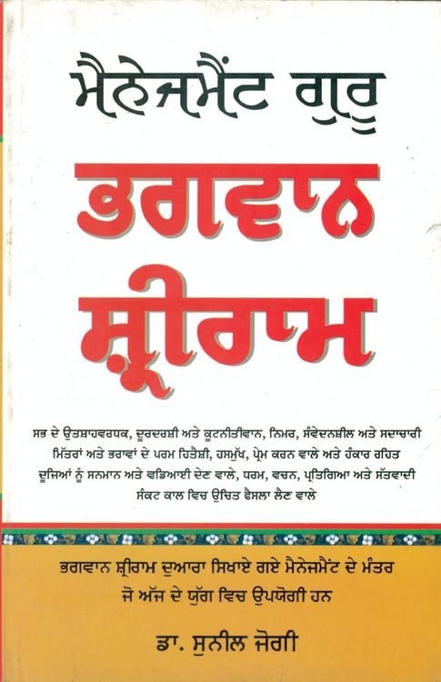 Produktbild: Management Guru Bhagwan Shri Ram in Punjabi