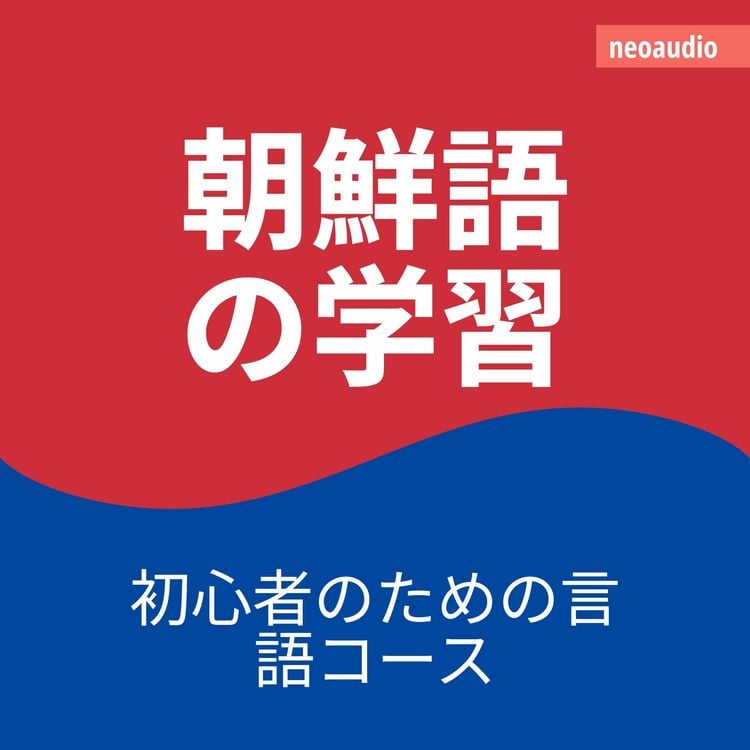 Produktbild: 初心者向けの語学コース, 朝鮮語の学習
