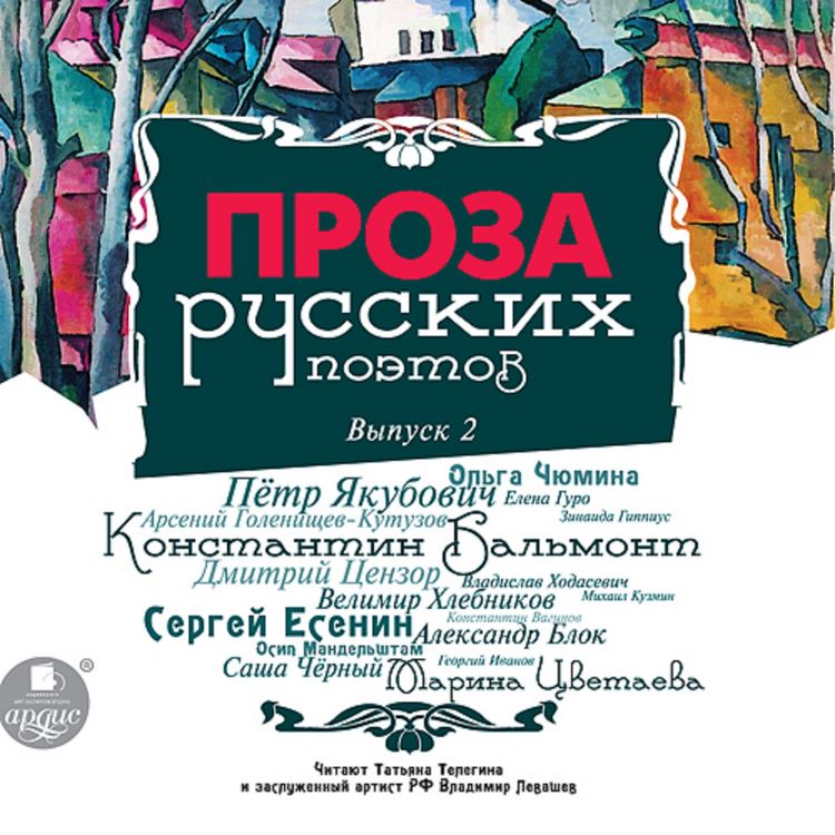 Produktbild: Proza russkih poetov. Vypusk 2