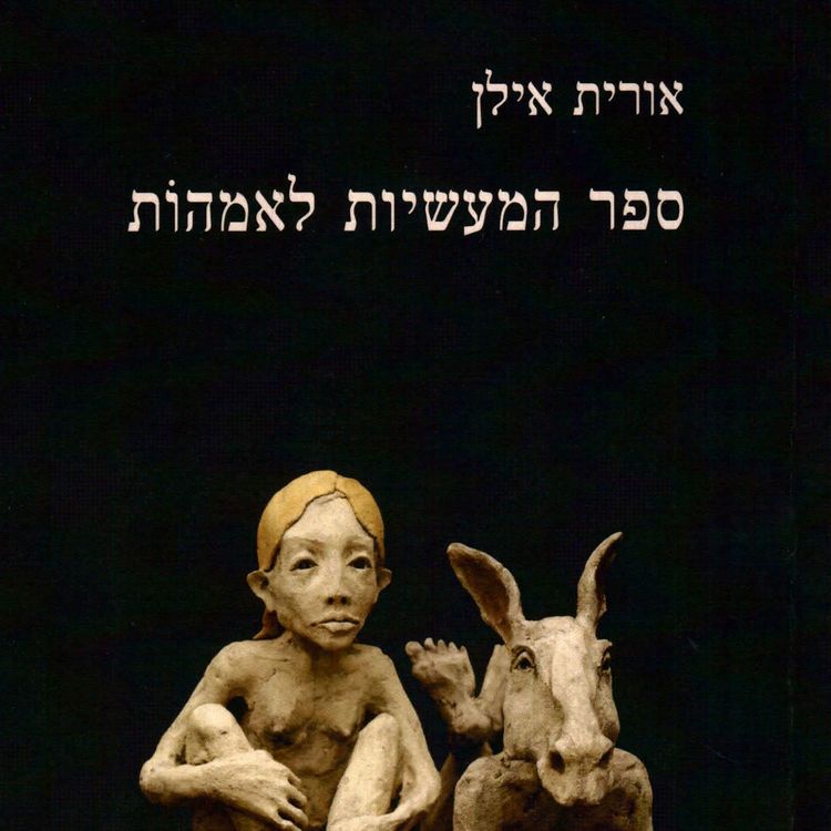 Produktbild: ספר המעשיות לאמהות
