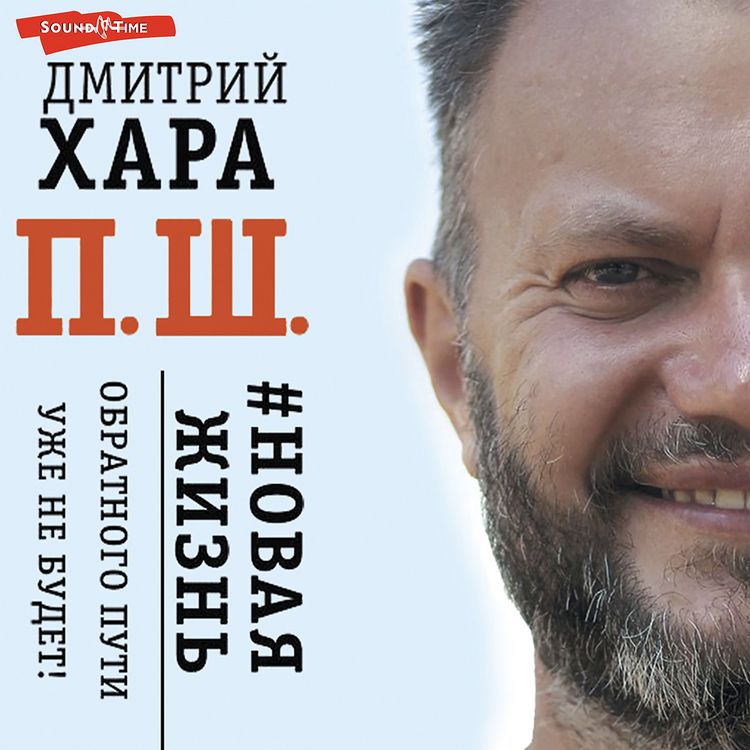 Produktbild: P. Sh. #Novaya zhizn. Obratnogo puti uzhe ne budet!