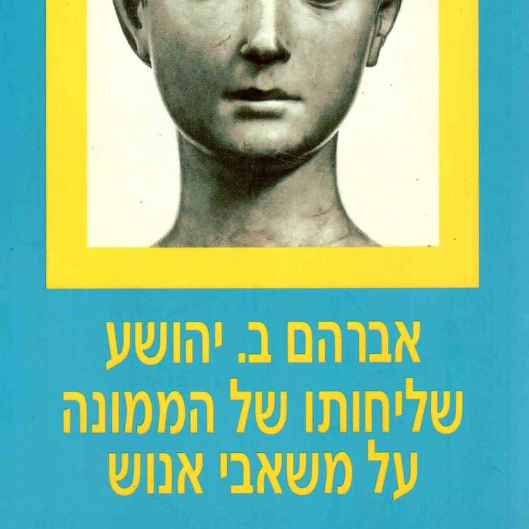 Produktbild: שליחותו של הממונה על משאבי אנוש