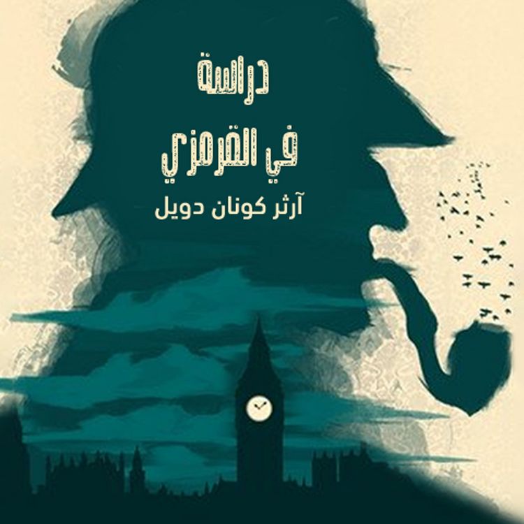 Produktbild: دراسة في القرمزي