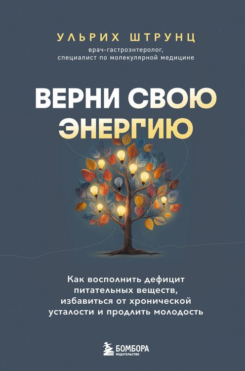 Produktbild: Verni svoyu energiyu. Kak vospolnit defitsit pitatelnyh veschestv, izbavitsya ot hronicheskoy ustalosti i prodlit molodost