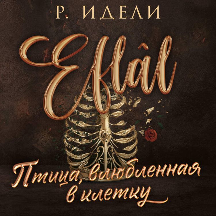 Produktbild: Ptitsa, vlyublennaya v kletku