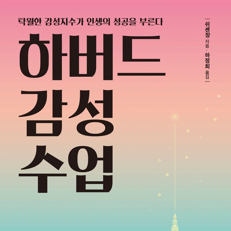 Produktbild: 하버드 감성 수업