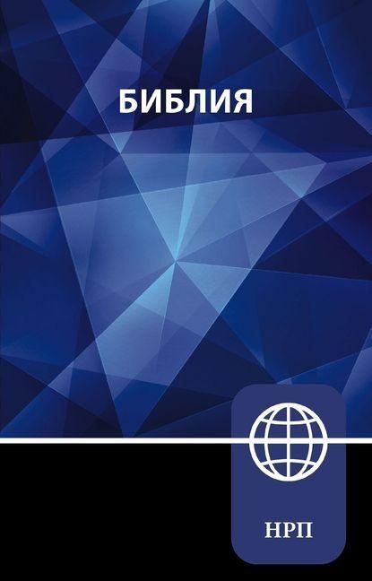 Produktbild: NRT, Russian Bible, Paperback