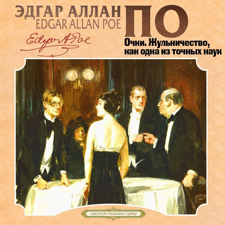 Produktbild: Ochki, Zhu'nichestvo, kak odna iz tochnyh nauk