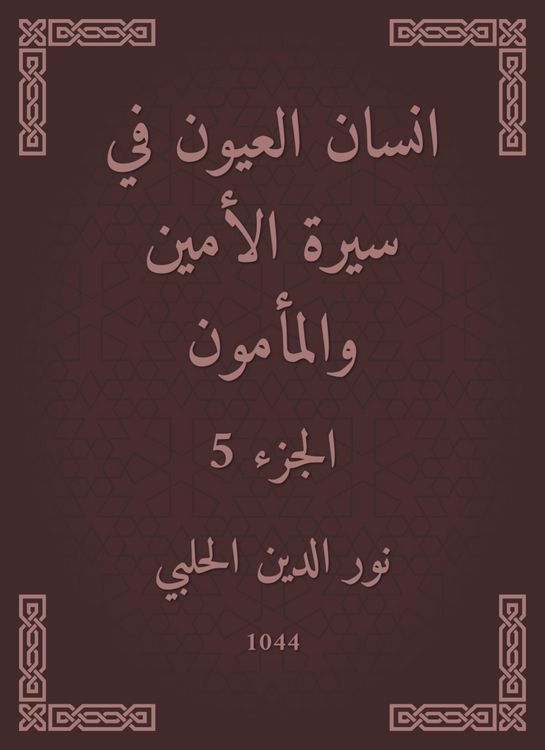 Produktbild: Ayan Al -Ayoun in the biography of the Secretary and Al -Mamoun