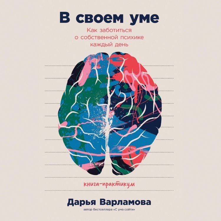 Produktbild: V svoem ume: Kak zabotit'sya o sobstvennoj psihike kazhdyj den'