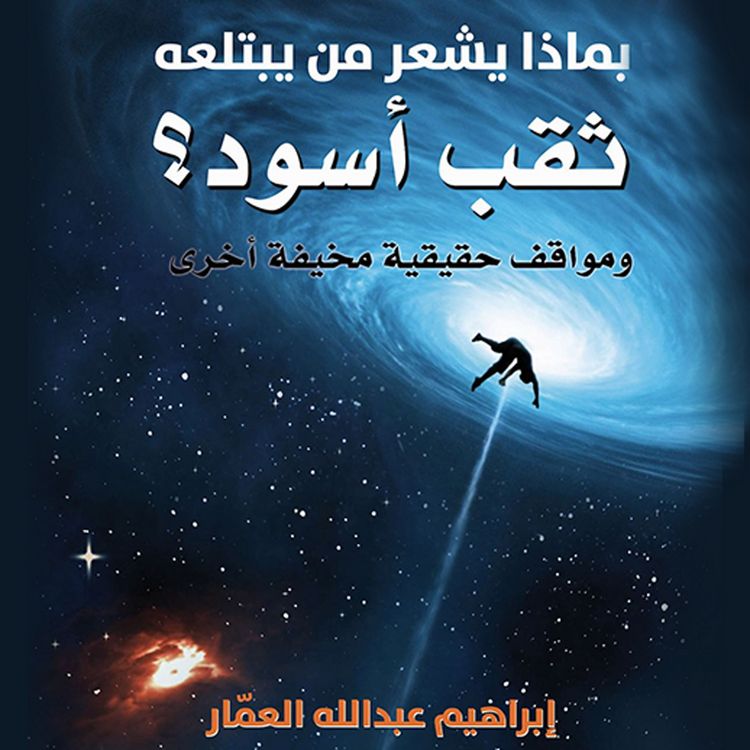 Produktbild: بماذا يشعر من يبتلعه ثقب أسود؟