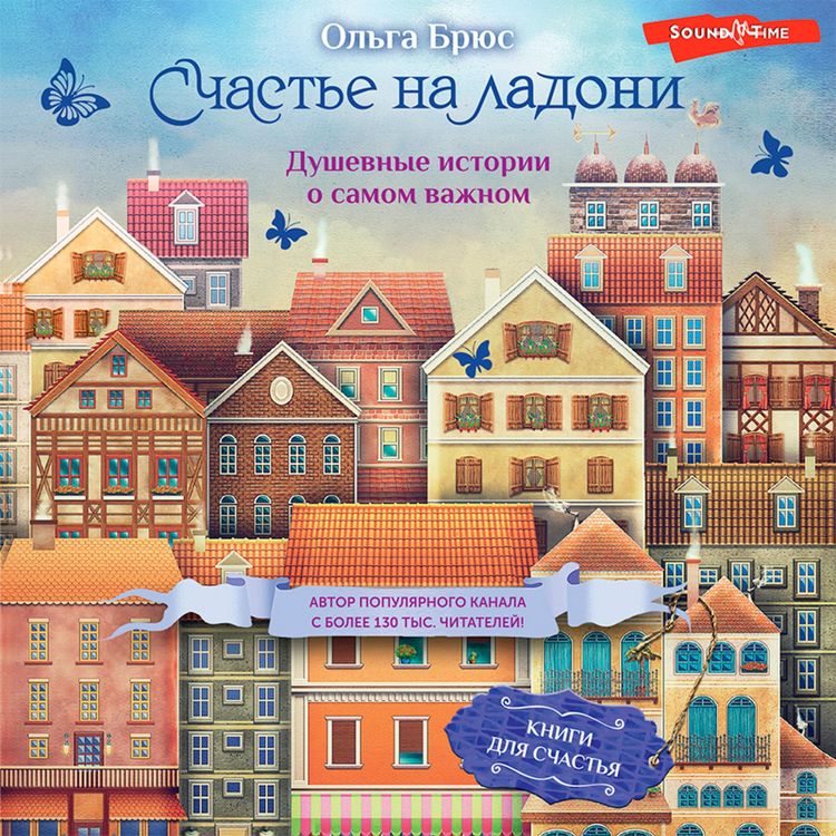 Produktbild: Schast'e na ladoni. Dushevnye istorii o samom vazhnom