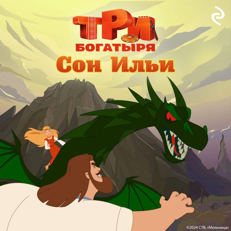 Produktbild: Tri bogatyrya. Ni dnya bez podviga. Son Ili