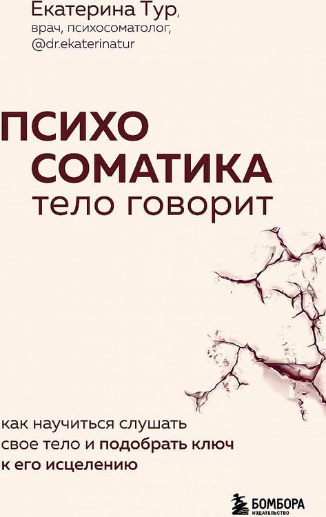 Produktbild: Psihosomatika: telo govorit. Kak nauchit'sja slushat' svoe telo i podobrat' kljuch k ego isceleniju