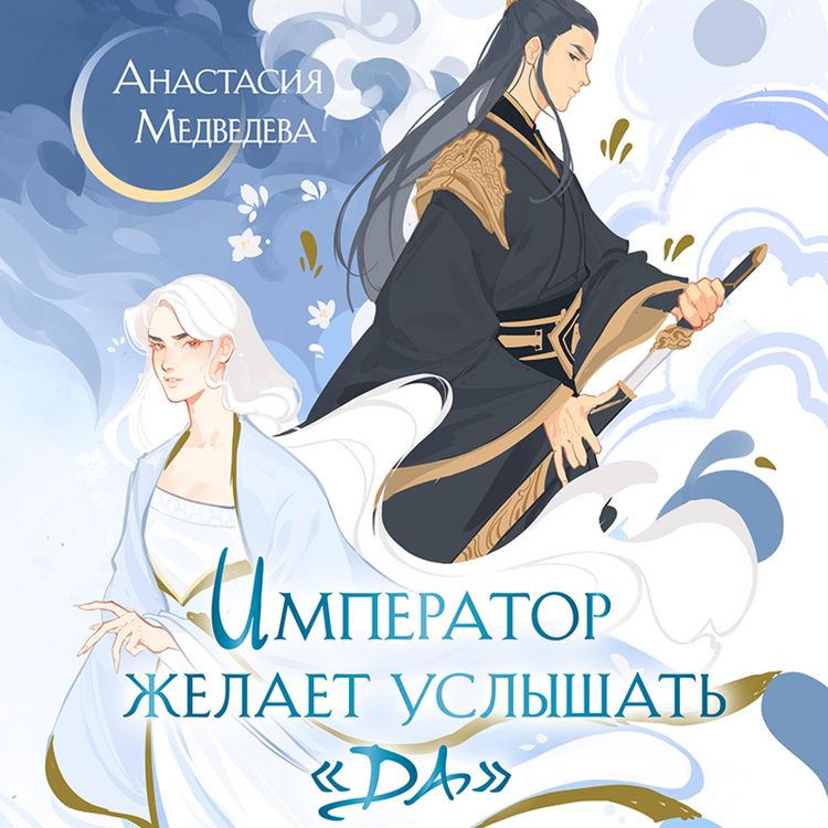 Produktbild: Imperator zhelaet uslyshat' &laquo;Da&raquo;