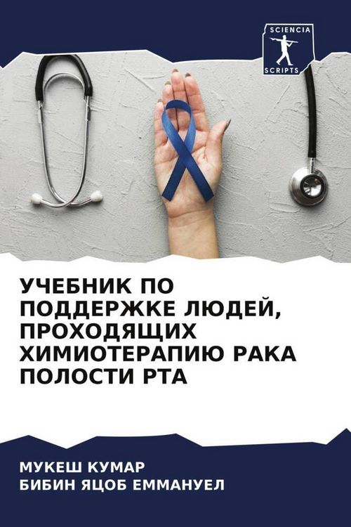 Produktbild: Uchebnik Po Podderzhke Ljudej, Prohodyashhih Himioterapiju Raka Polosti Rta