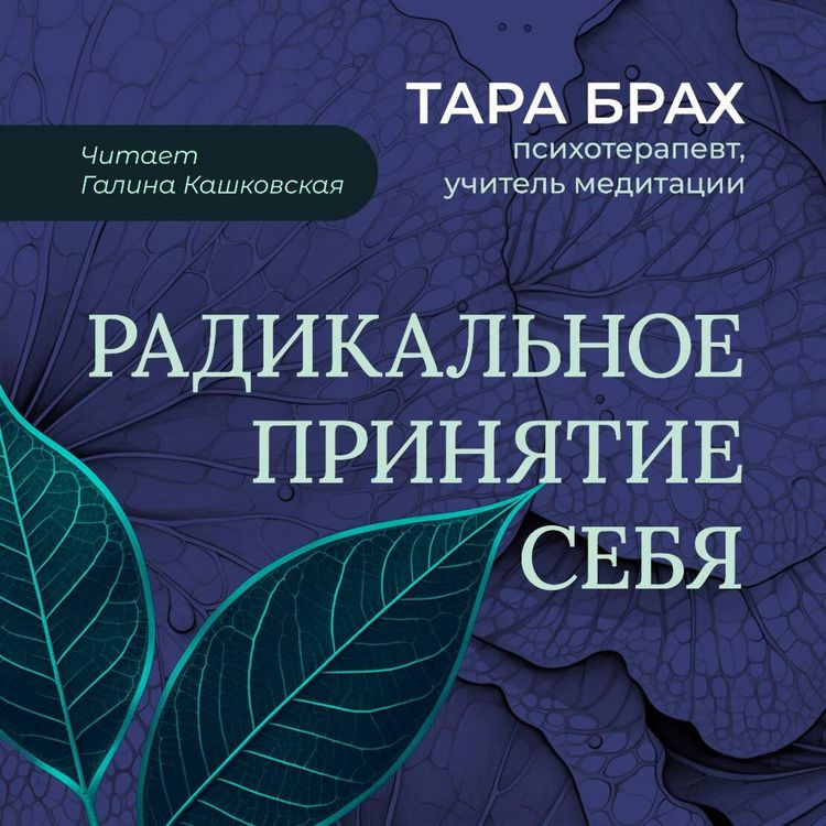 Produktbild: Radikalnoe prinyatie sebya. Buddiyskiy metod osvobozhdeniya ot styda