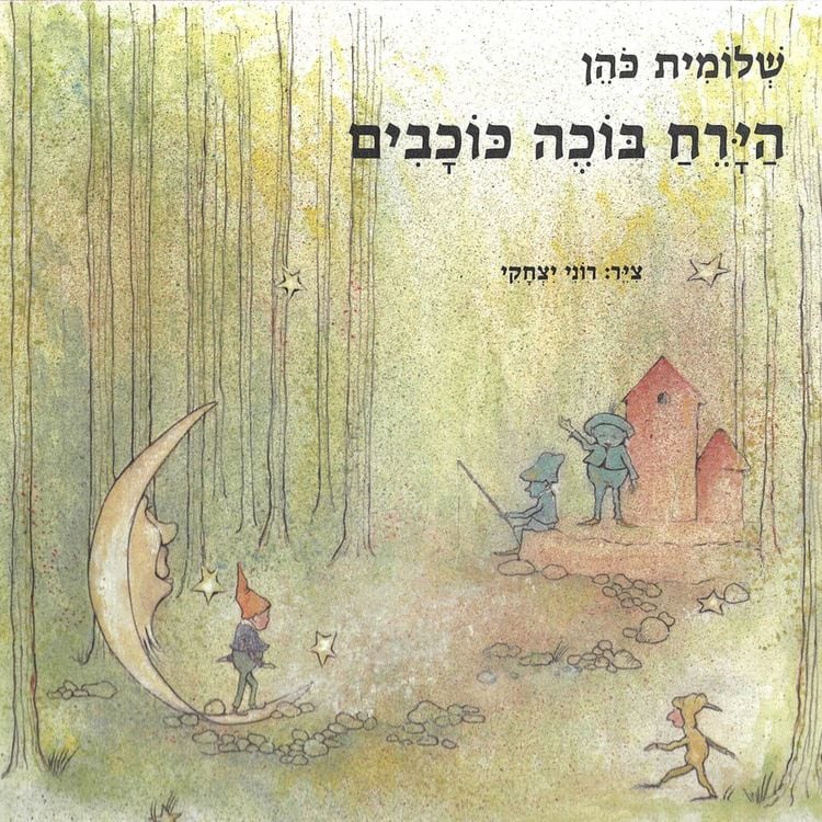 Produktbild: הירח בוכה כוכבים
