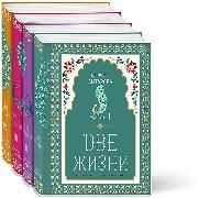 Produktbild: Dve zhizni. 1-4 tt