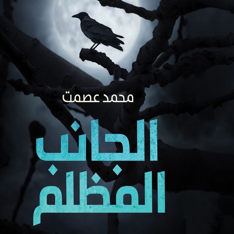 Produktbild: الجانب المظلم