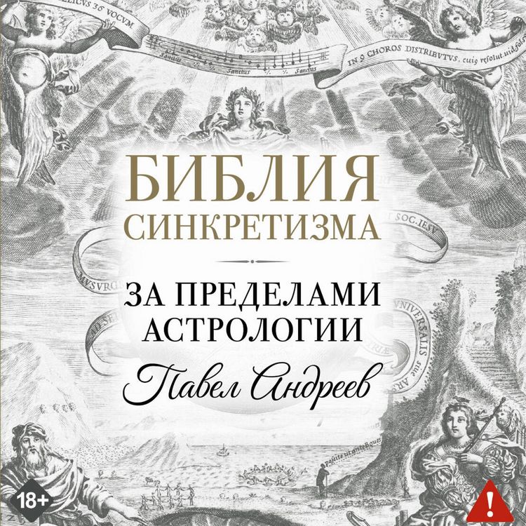 Produktbild: Bibliya sinkretizma: za predelami astrologii