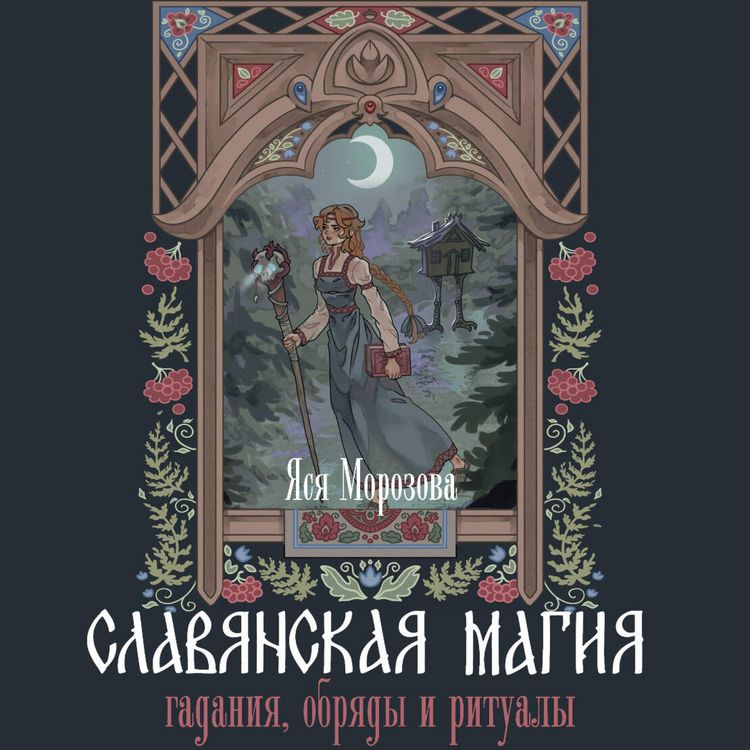 Produktbild: Slavyanskaya magiya. Gadaniya, obryady i ritualy