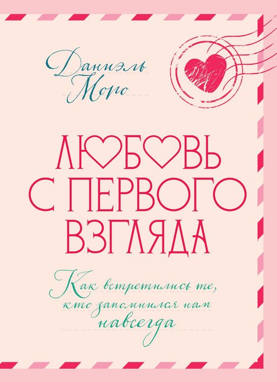 Produktbild: Lyubov s pervogo vzglyada. Kak vstretilis te, kto zapomnilsya nam navsegda