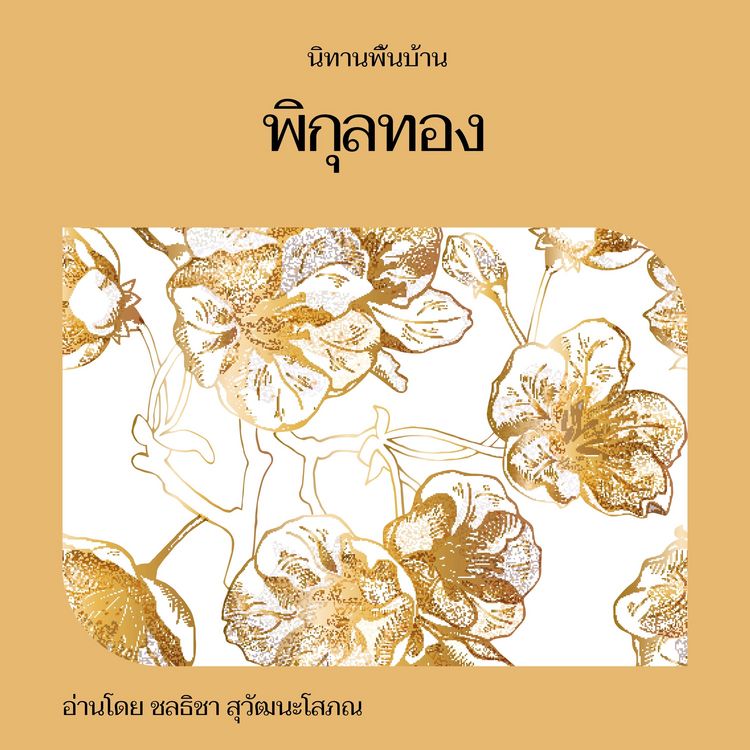 Produktbild: พิกุลทอง