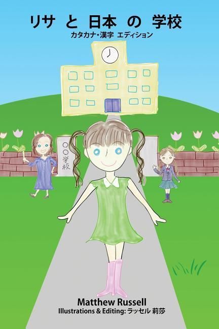 Produktbild: リサと日本の学校：カタカナ・漢字　エディション
