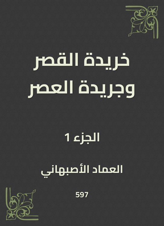Produktbild: Khirida Al -Qasr and Al -Asr newspaper