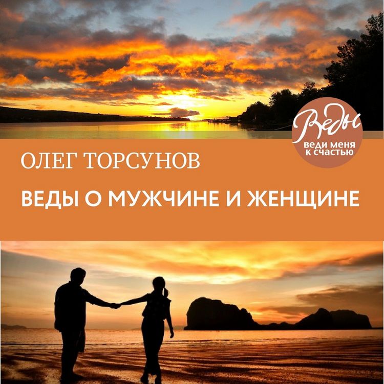 Produktbild: Vedy o muzhchine i zhenshchine. Metodika postroeniya pravil'nyh otnosheniy