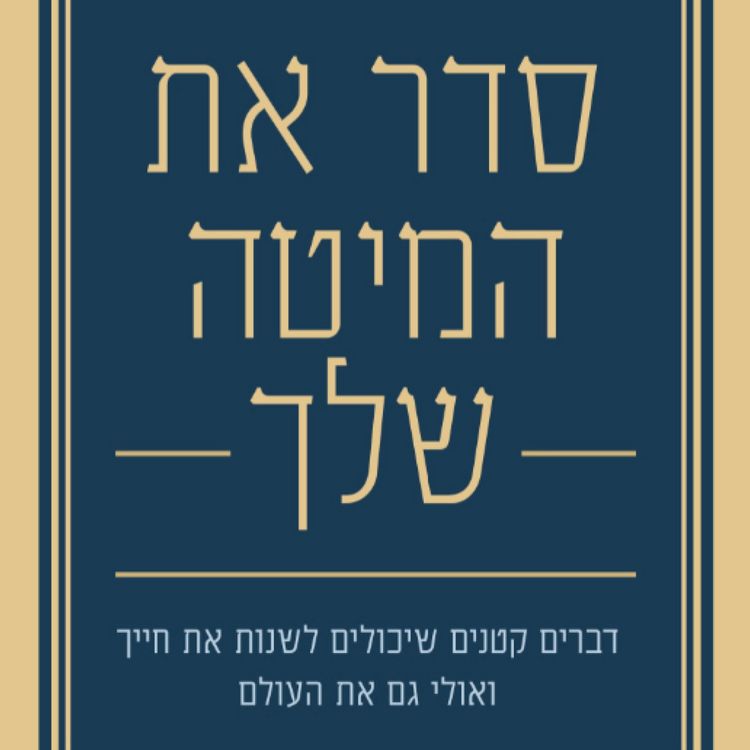 Produktbild: סדר את המיטה שלך