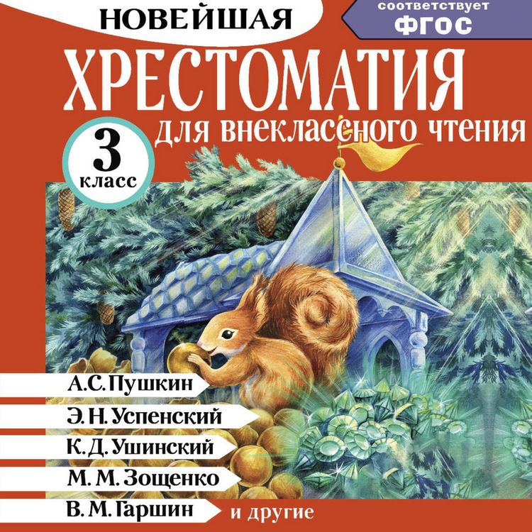 Produktbild: Hrestomatiya dlya vneklassnogo chteniya. 3 klass