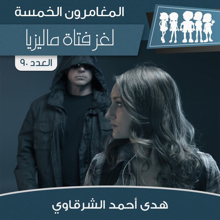 Produktbild: لغز فتاة ماليزيا