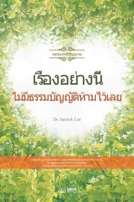 Produktbild: เรื่องอย่างนี้ไม่มีธรรมบัญญัติห้ามไว$