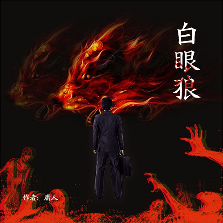 Produktbild: 白眼狼