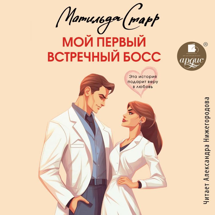 Produktbild: Moj pervyj vstrechnyj boss